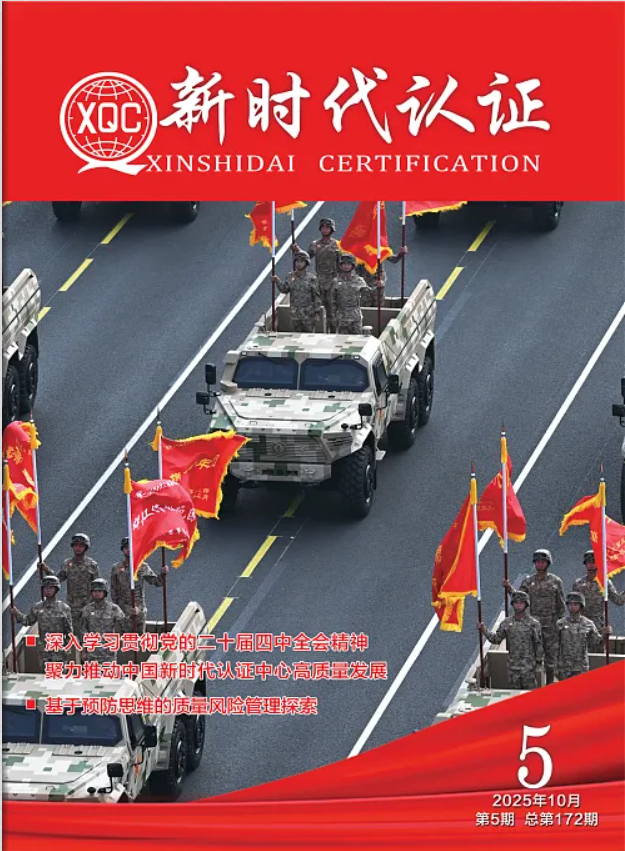 2025年《新时代认证》第5期