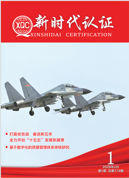 2026年《新时代认证》第1期